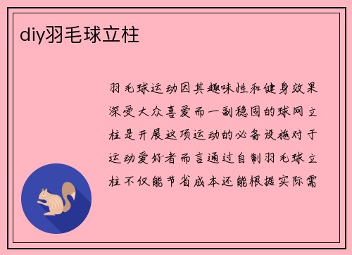 diy羽毛球立柱