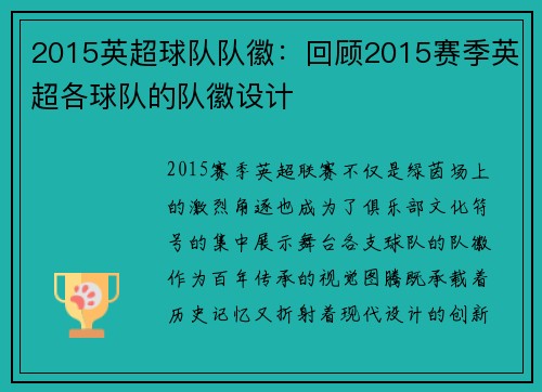 2015英超球队队徽：回顾2015赛季英超各球队的队徽设计
