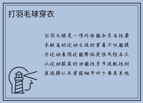 打羽毛球穿衣