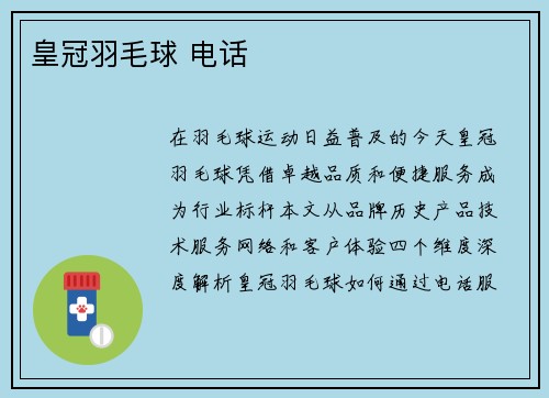 皇冠羽毛球 电话