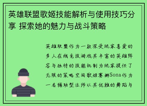 英雄联盟歌姬技能解析与使用技巧分享 探索她的魅力与战斗策略