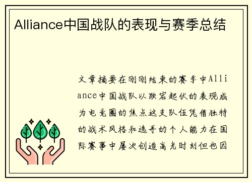 Alliance中国战队的表现与赛季总结