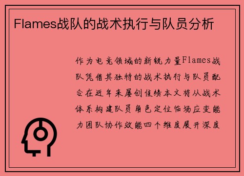 Flames战队的战术执行与队员分析