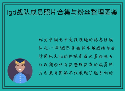 lgd战队成员照片合集与粉丝整理图鉴