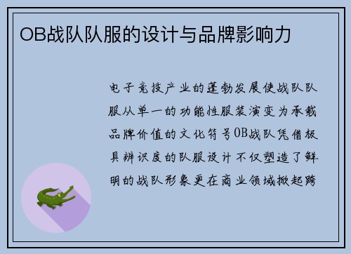 OB战队队服的设计与品牌影响力