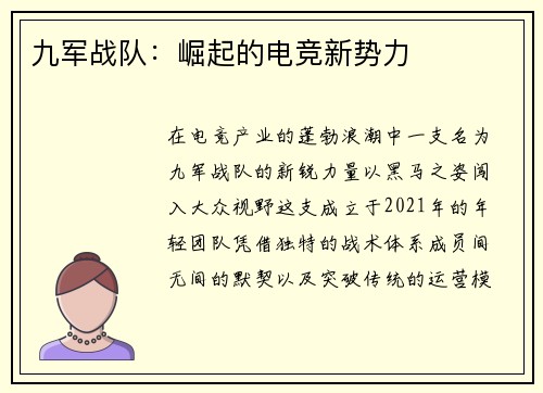 九军战队：崛起的电竞新势力