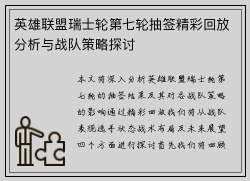 英雄联盟瑞士轮第七轮抽签精彩回放分析与战队策略探讨