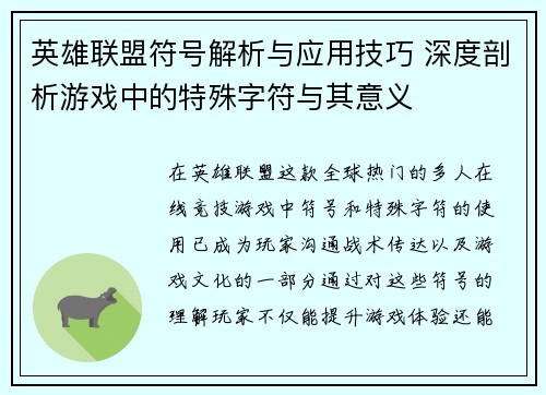 英雄联盟符号解析与应用技巧 深度剖析游戏中的特殊字符与其意义