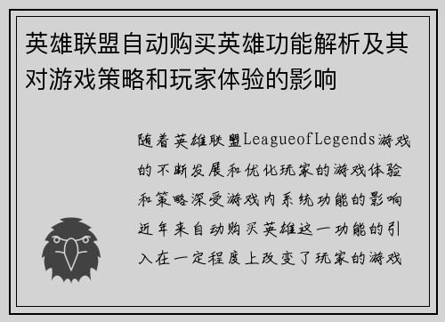 英雄联盟自动购买英雄功能解析及其对游戏策略和玩家体验的影响