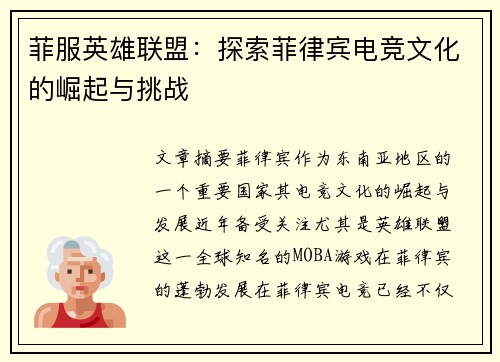 菲服英雄联盟：探索菲律宾电竞文化的崛起与挑战