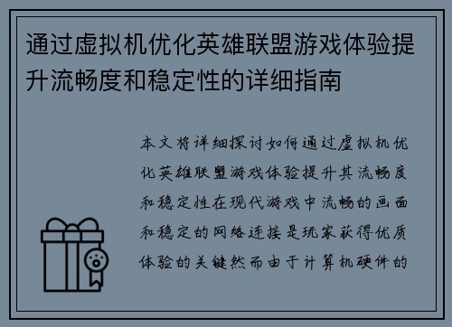 通过虚拟机优化英雄联盟游戏体验提升流畅度和稳定性的详细指南