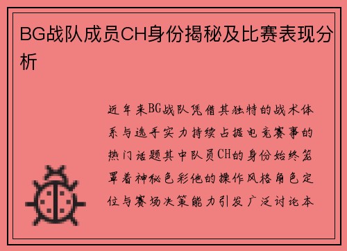 BG战队成员CH身份揭秘及比赛表现分析