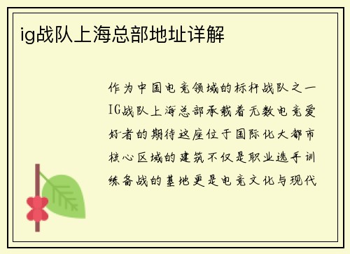 ig战队上海总部地址详解