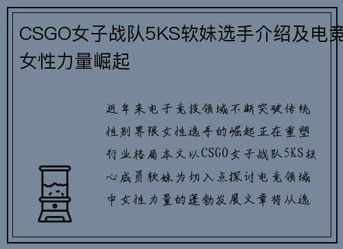 CSGO女子战队5KS软妹选手介绍及电竞女性力量崛起