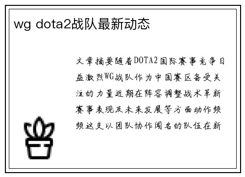 wg dota2战队最新动态