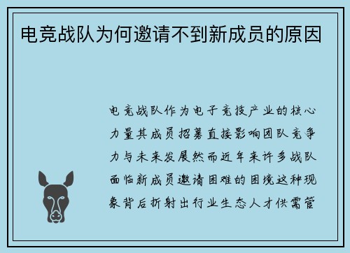 电竞战队为何邀请不到新成员的原因