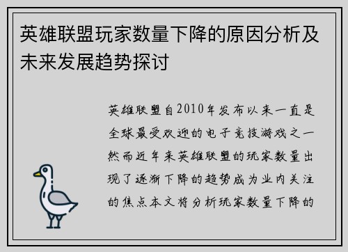 英雄联盟玩家数量下降的原因分析及未来发展趋势探讨