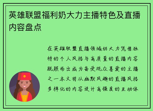 英雄联盟福利奶大力主播特色及直播内容盘点