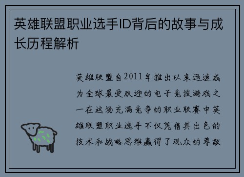 英雄联盟职业选手ID背后的故事与成长历程解析