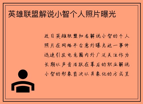 英雄联盟解说小智个人照片曝光