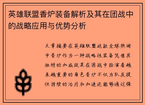 英雄联盟香炉装备解析及其在团战中的战略应用与优势分析