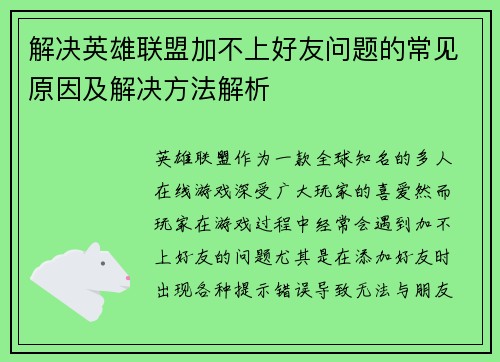 解决英雄联盟加不上好友问题的常见原因及解决方法解析