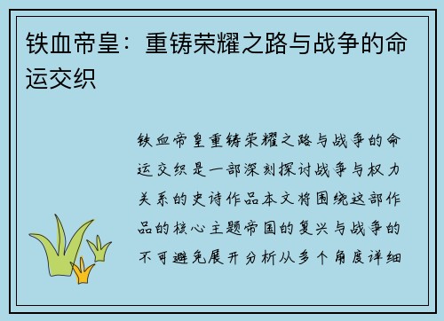 铁血帝皇：重铸荣耀之路与战争的命运交织