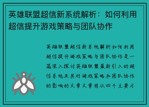 英雄联盟超信新系统解析：如何利用超信提升游戏策略与团队协作