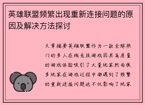 英雄联盟频繁出现重新连接问题的原因及解决方法探讨