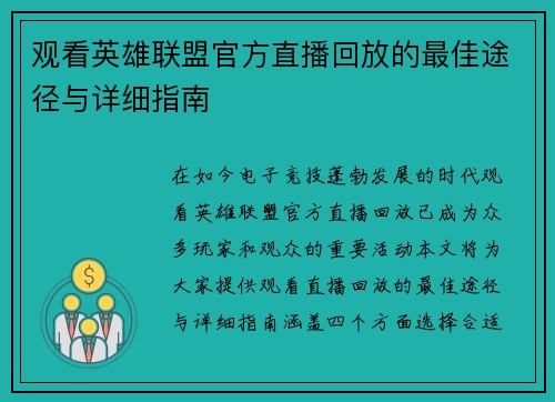 观看英雄联盟官方直播回放的最佳途径与详细指南