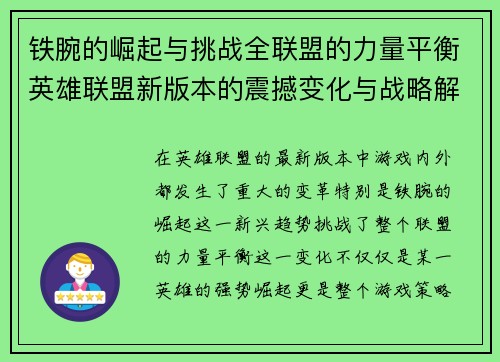 铁腕的崛起与挑战全联盟的力量平衡英雄联盟新版本的震撼变化与战略解析
