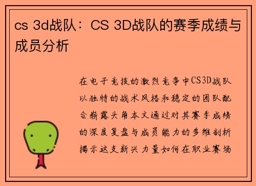 cs 3d战队：CS 3D战队的赛季成绩与成员分析