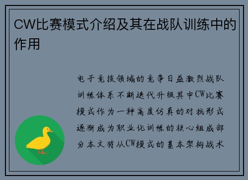 CW比赛模式介绍及其在战队训练中的作用