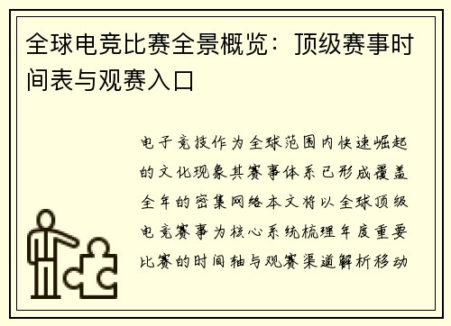 全球电竞比赛全景概览：顶级赛事时间表与观赛入口