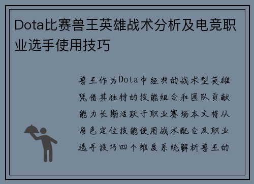 Dota比赛兽王英雄战术分析及电竞职业选手使用技巧