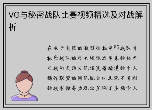 VG与秘密战队比赛视频精选及对战解析
