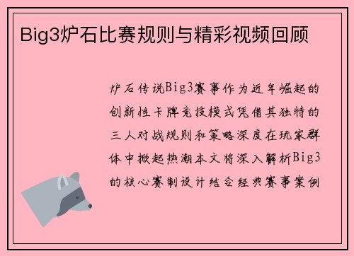 Big3炉石比赛规则与精彩视频回顾