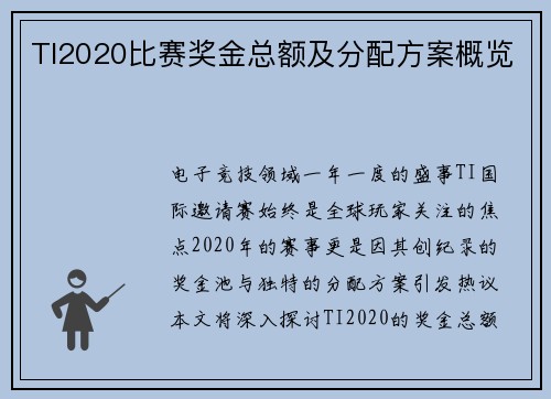 TI2020比赛奖金总额及分配方案概览