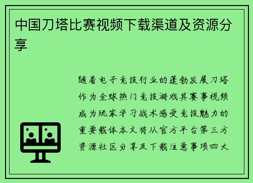 中国刀塔比赛视频下载渠道及资源分享