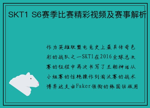 SKT1 S6赛季比赛精彩视频及赛事解析