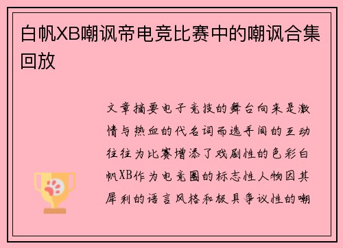 白帆XB嘲讽帝电竞比赛中的嘲讽合集回放
