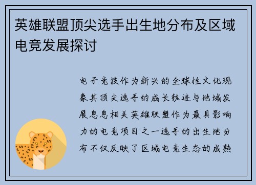 英雄联盟顶尖选手出生地分布及区域电竞发展探讨
