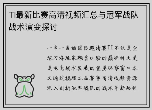 TI最新比赛高清视频汇总与冠军战队战术演变探讨