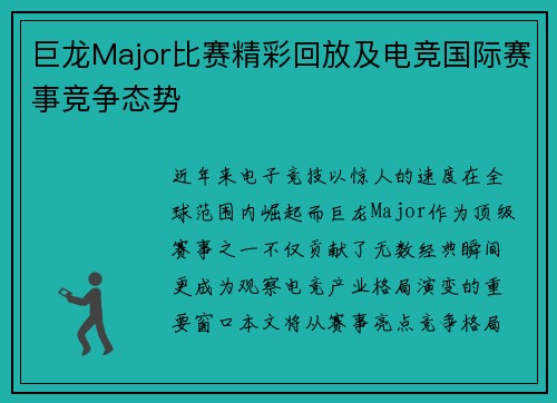 巨龙Major比赛精彩回放及电竞国际赛事竞争态势