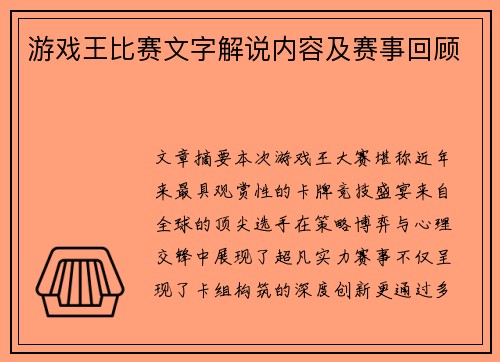 游戏王比赛文字解说内容及赛事回顾