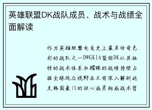 英雄联盟DK战队成员、战术与战绩全面解读