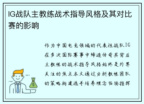 IG战队主教练战术指导风格及其对比赛的影响