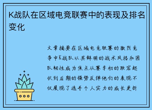 K战队在区域电竞联赛中的表现及排名变化