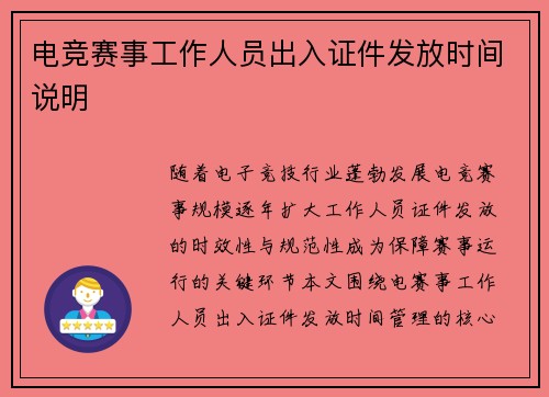 电竞赛事工作人员出入证件发放时间说明
