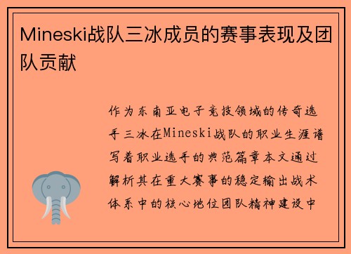 Mineski战队三冰成员的赛事表现及团队贡献